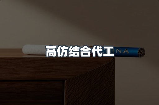 高仿结合代工