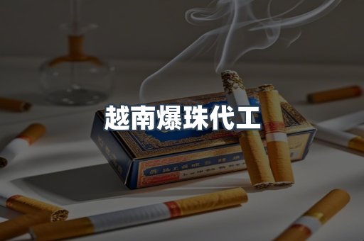 越南爆珠代工